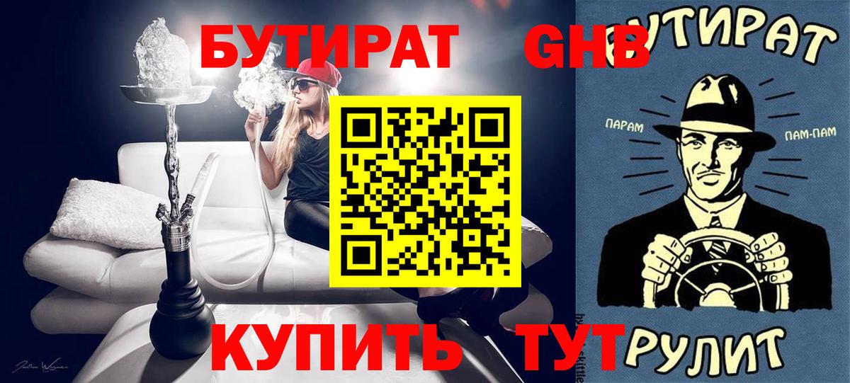 Бутират бутандиол  Бутират  Новый Уренгой  Вход с VPN 